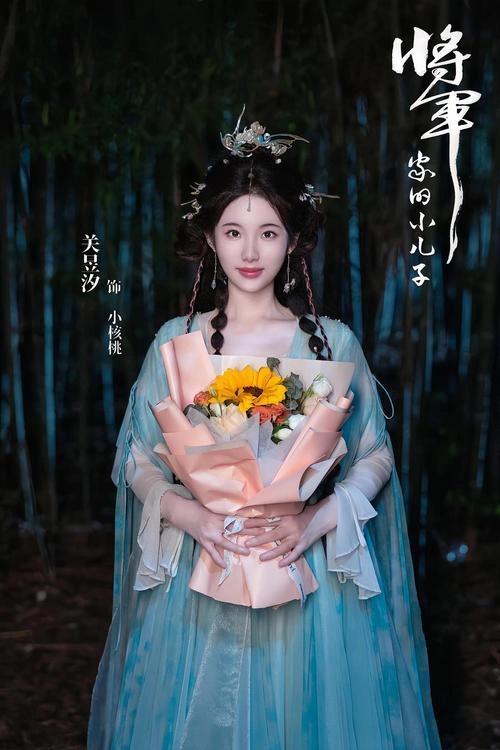 将军家的小儿子 关昱汐 国产剧 官方剧照