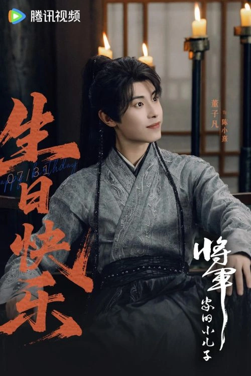 将军家的小儿子 董子凡 国产剧 官方剧照