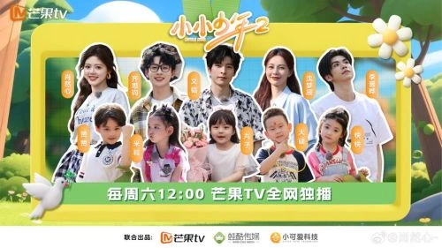 综艺 小小少年 剧照