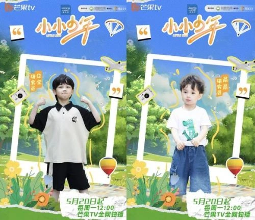 小小少年 未知 综艺 官方剧照