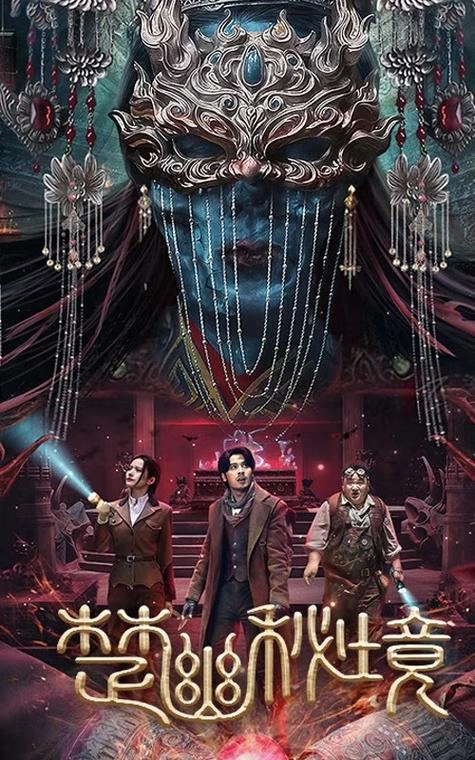 楚幽秘境 唐鑫 动作片 官方剧照