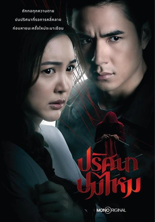 查亚鹏·朱利·普帕特 主演 丝结之谜