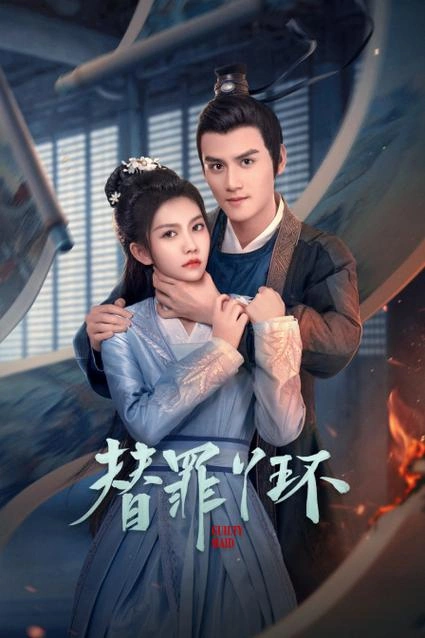 替罪丫环 李璟羿 国产剧 官方剧照