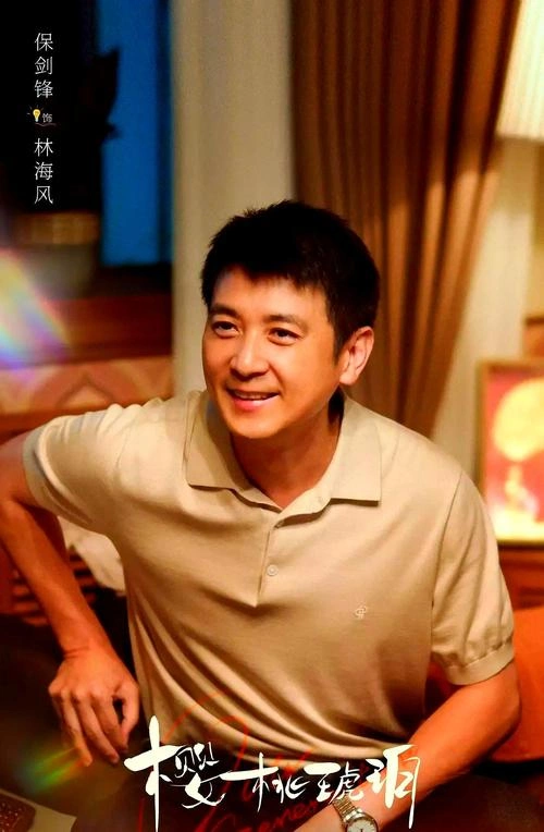樱桃琥珀 保剑锋 国产剧 官方剧照