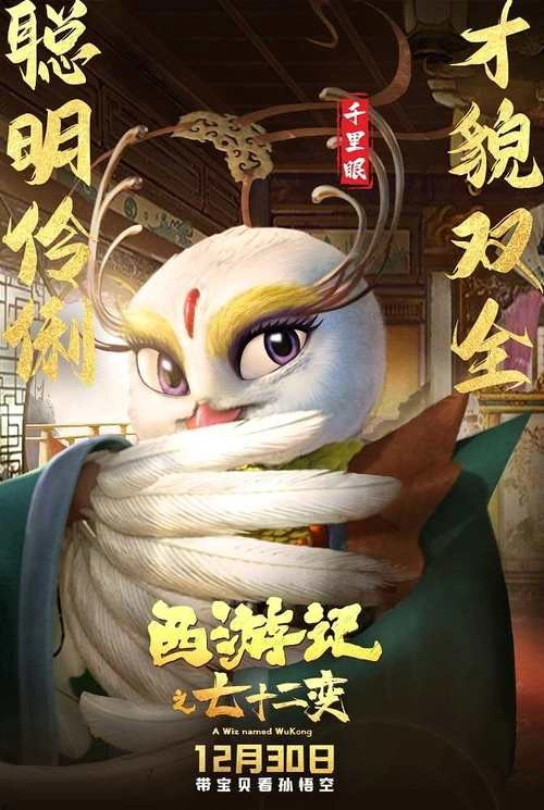 西游记之七十二变 林帽帽 动画片 官方剧照