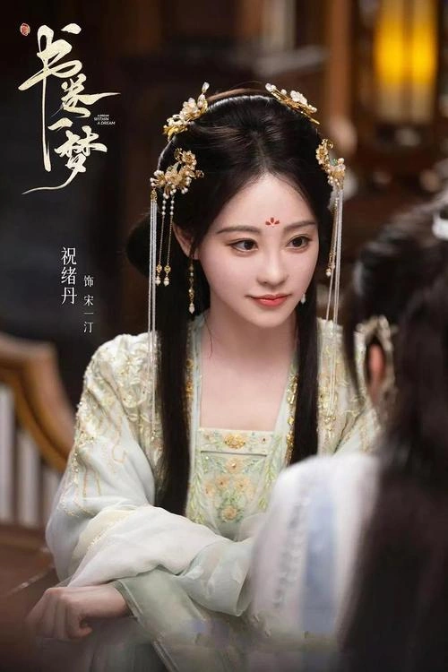书卷一梦 祝绪丹 国产剧 官方剧照