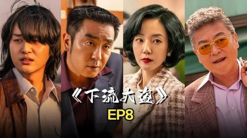 下流大盗 世宗 韩剧 官方剧照