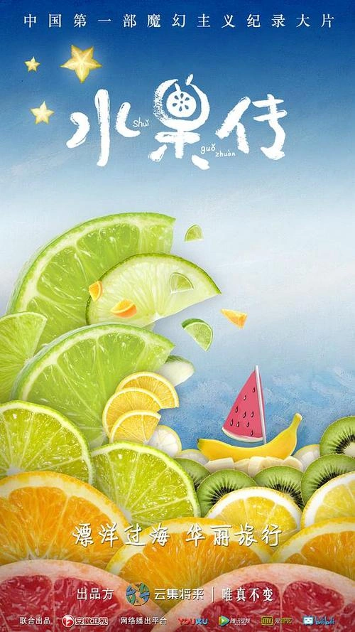 水果传第一季 杨燊 国产剧 官方剧照