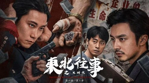 东北往事之大时代 赵义 国产剧 官方剧照