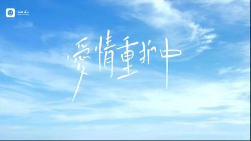 台湾剧 爱情重拍中 剧照