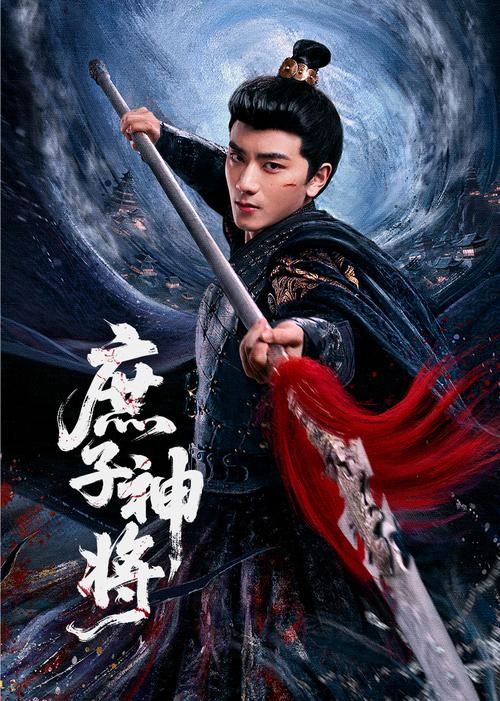 庶子神将 王泓鑫 国产剧 官方剧照