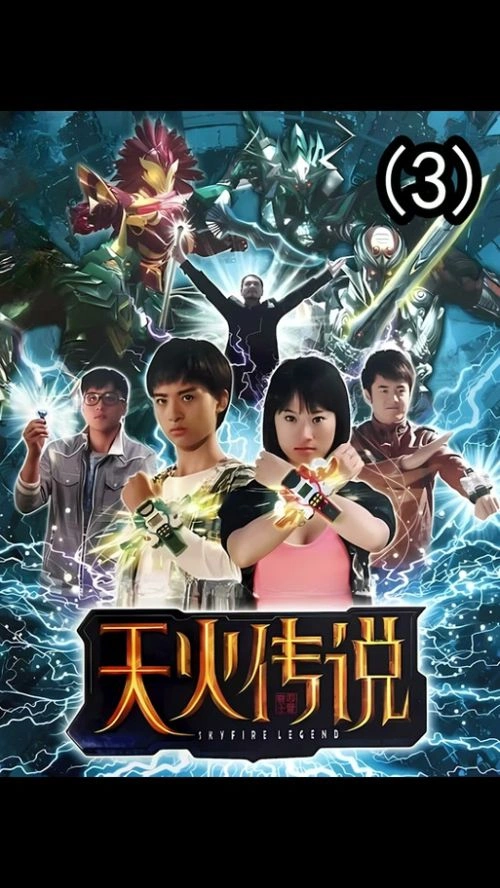 天火传说 任巡 国产剧 官方剧照