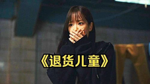 退货儿童 元真儿 韩剧 官方剧照
