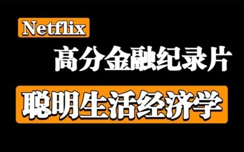 聪明生活经济学 犯罪片 素材