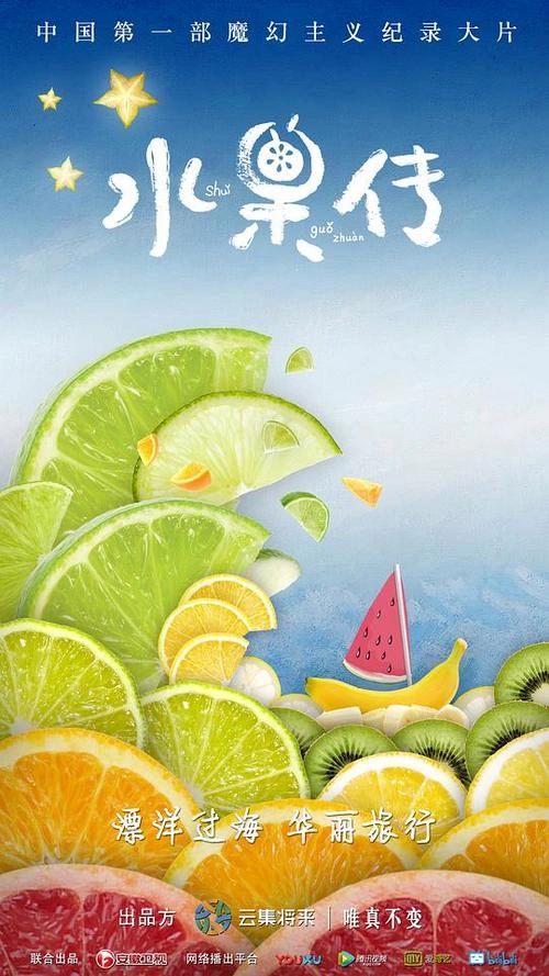 水果传第一季 国产剧画面