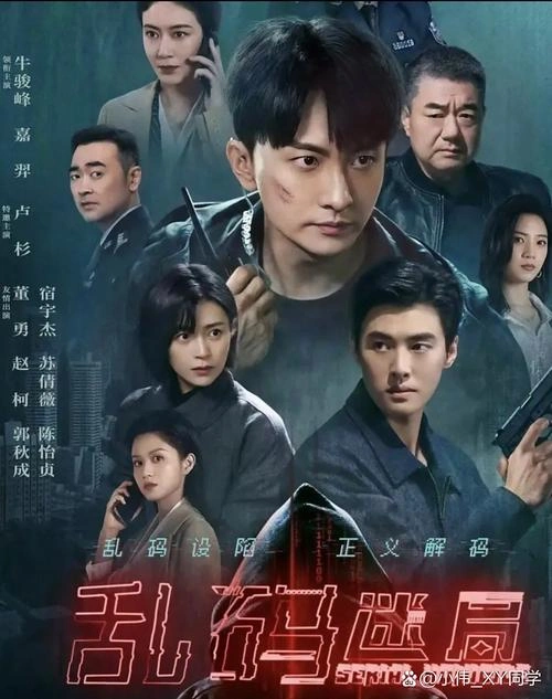 乱码迷局 嘉羿 国产剧 官方剧照