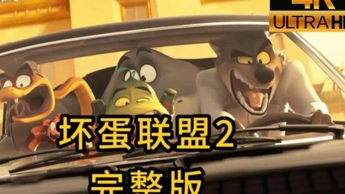 坏蛋联盟2 其他片