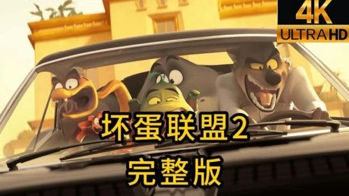 坏蛋联盟2 其他片 宣传照
