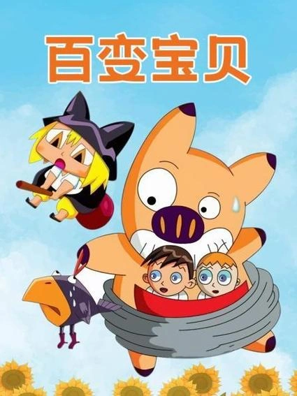 百变宝贝 冯骏骅 动漫 官方剧照