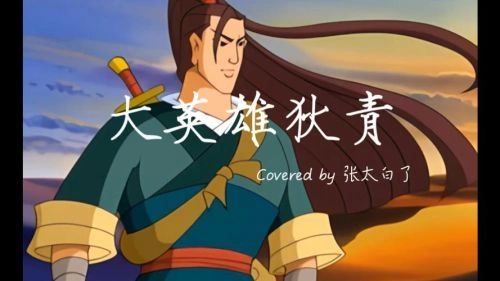 大英雄狄青 动漫画面
