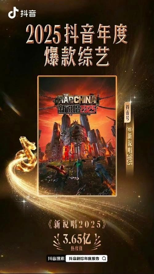 新说唱2025 综艺 图片