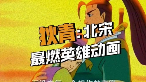 动漫 大英雄狄青 剧照