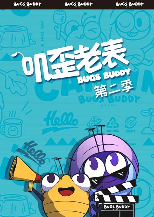 叽歪老表第二季 大叽 动漫 官方剧照