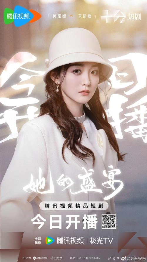 她的盛宴 何泓姗 国产剧 官方剧照