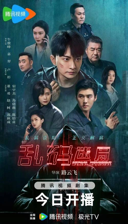 乱码迷局 卢杉 国产剧 官方剧照