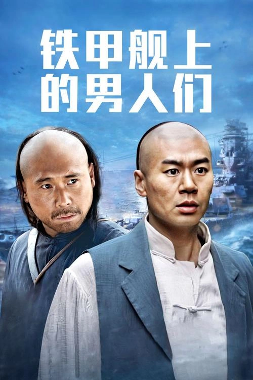 铁甲舰上的男人们 国产剧 图片