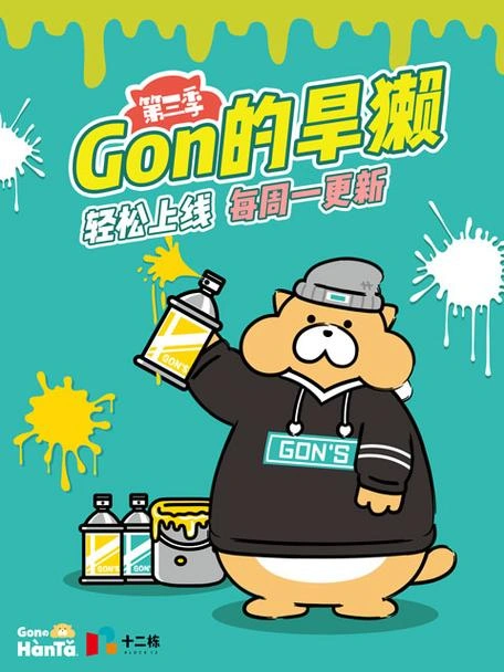 Gon的旱獭第三季 动漫 海报