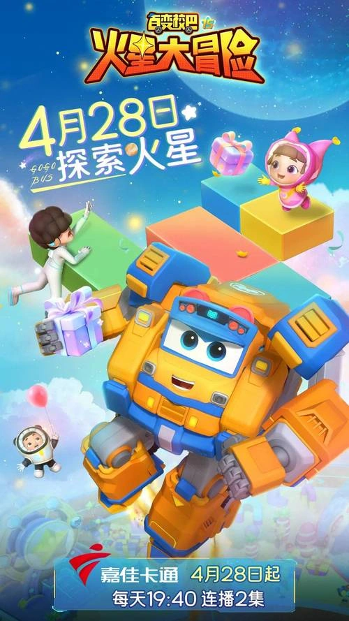 百变校巴15火星大冒险 陈雪莹 动漫 官方剧照