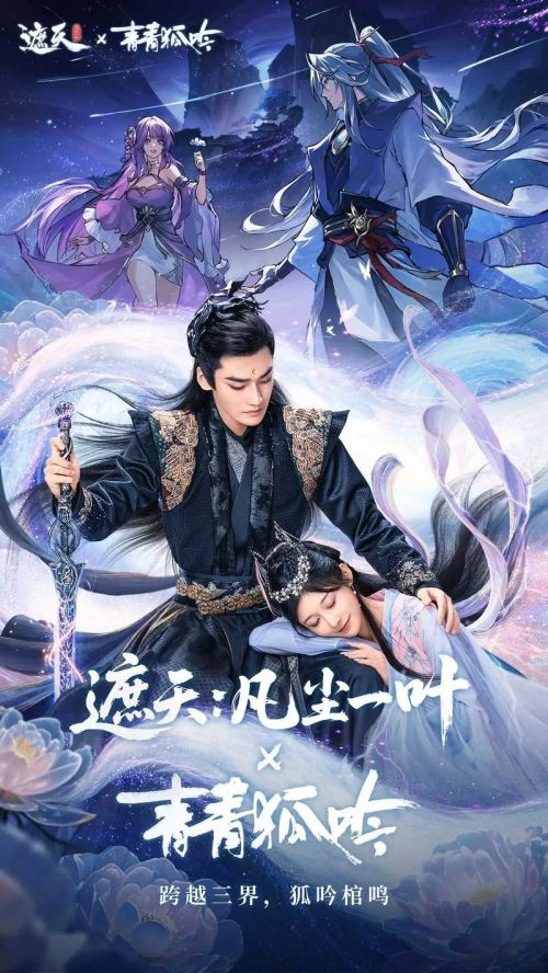 韩潇珧 在 青青狐吟 中