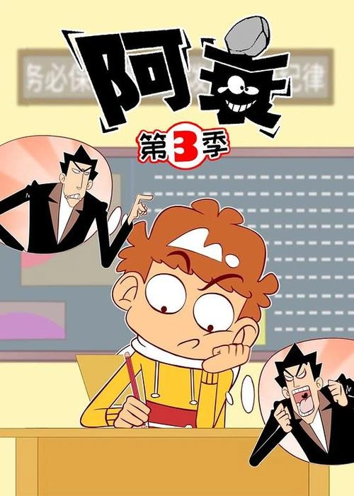 动漫 阿衰第三季 剧照