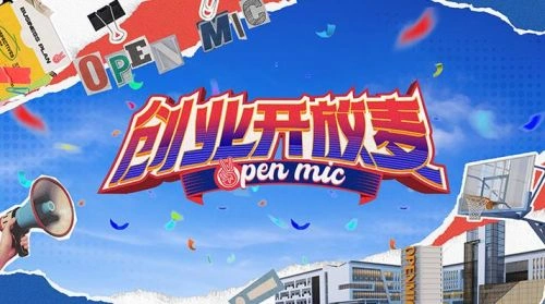 综艺 创业开放麦海报