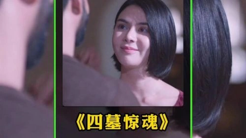 四墓惊魂 Jeng Daycha Konalo 恐怖片 官方剧照