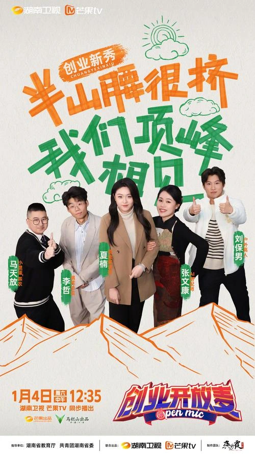 创业开放麦 综艺 宣传照