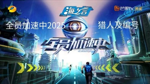 未知 在 全员加速中2025 中