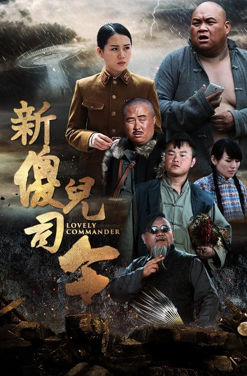 王树基 主演 傻儿司令