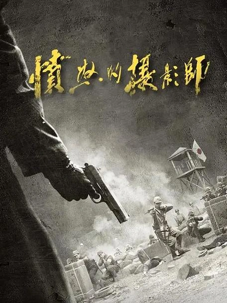 愤怒的摄影师 姜永波 国产剧 官方剧照