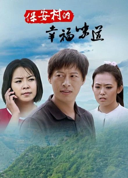 保安村的幸福味道 谢云鹏 国产剧 官方剧照