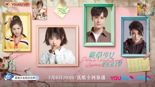 蕨草少女的白日梦 天爱 国产剧 官方剧照