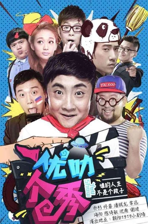 乔杉 主演 优叻个秀