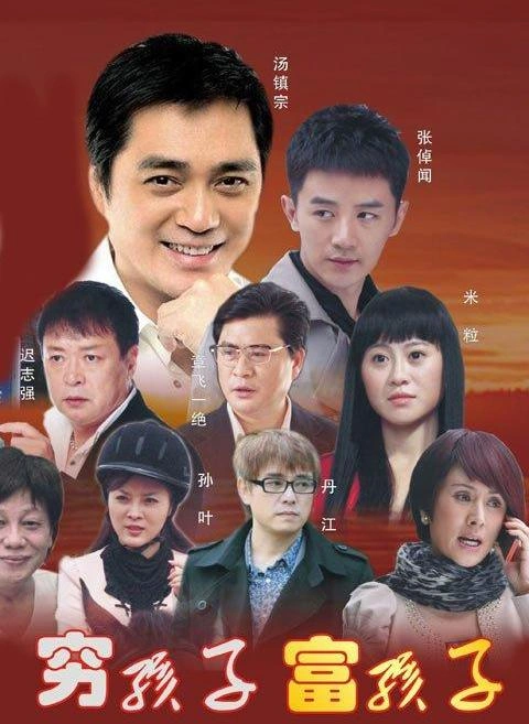 穷孩子富孩子 李木子 国产剧 官方剧照