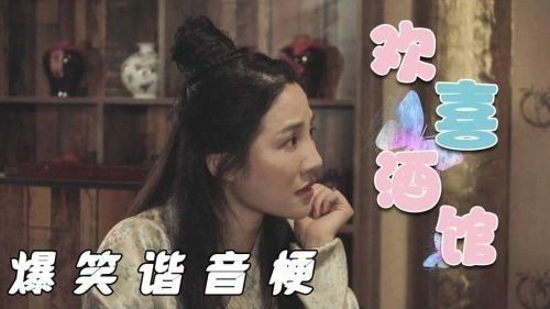欢喜酒馆 容易 国产剧 官方剧照