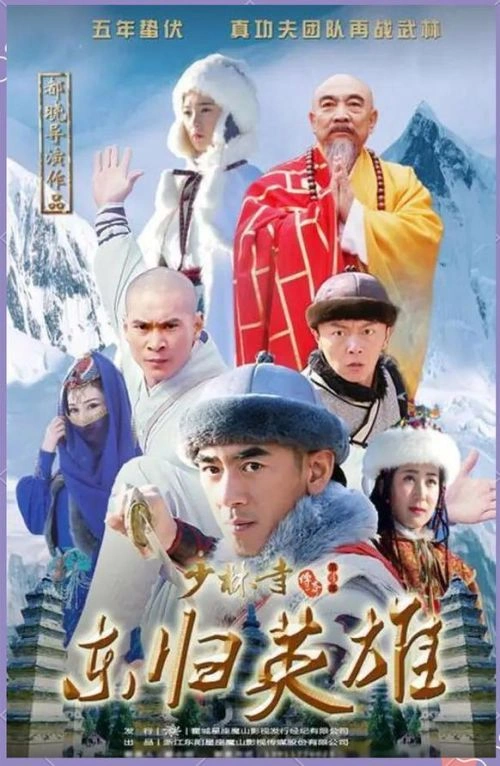 少林寺传奇之东归英雄 鲍国安 国产剧 官方剧照