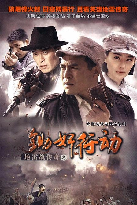 地雷战传奇之锄奸行动 高田昊 泰国剧 官方剧照