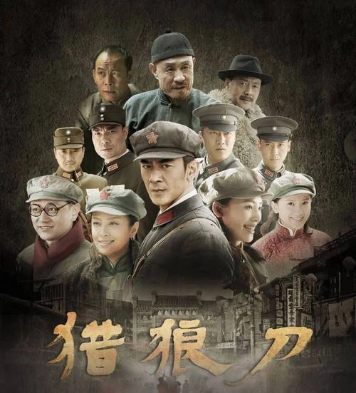 猎狼刀 赵波 国产剧 官方剧照