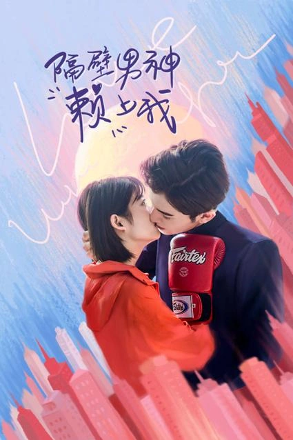 隔壁男神赖上我 李艾瑾 国产剧 官方剧照
