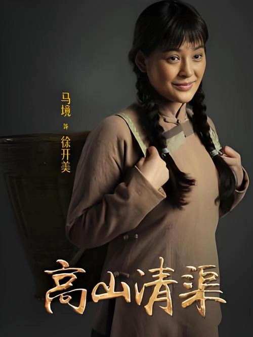 高山清渠 马境 国产剧 官方剧照